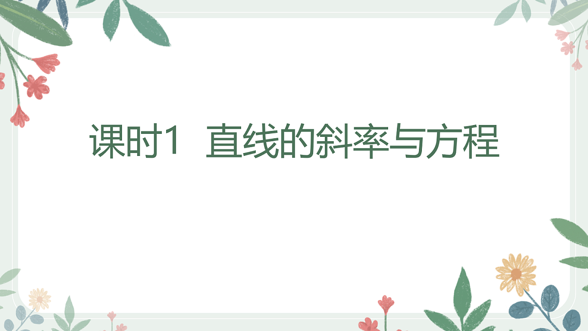 第八章 课时1  直线的斜率与方程第1页