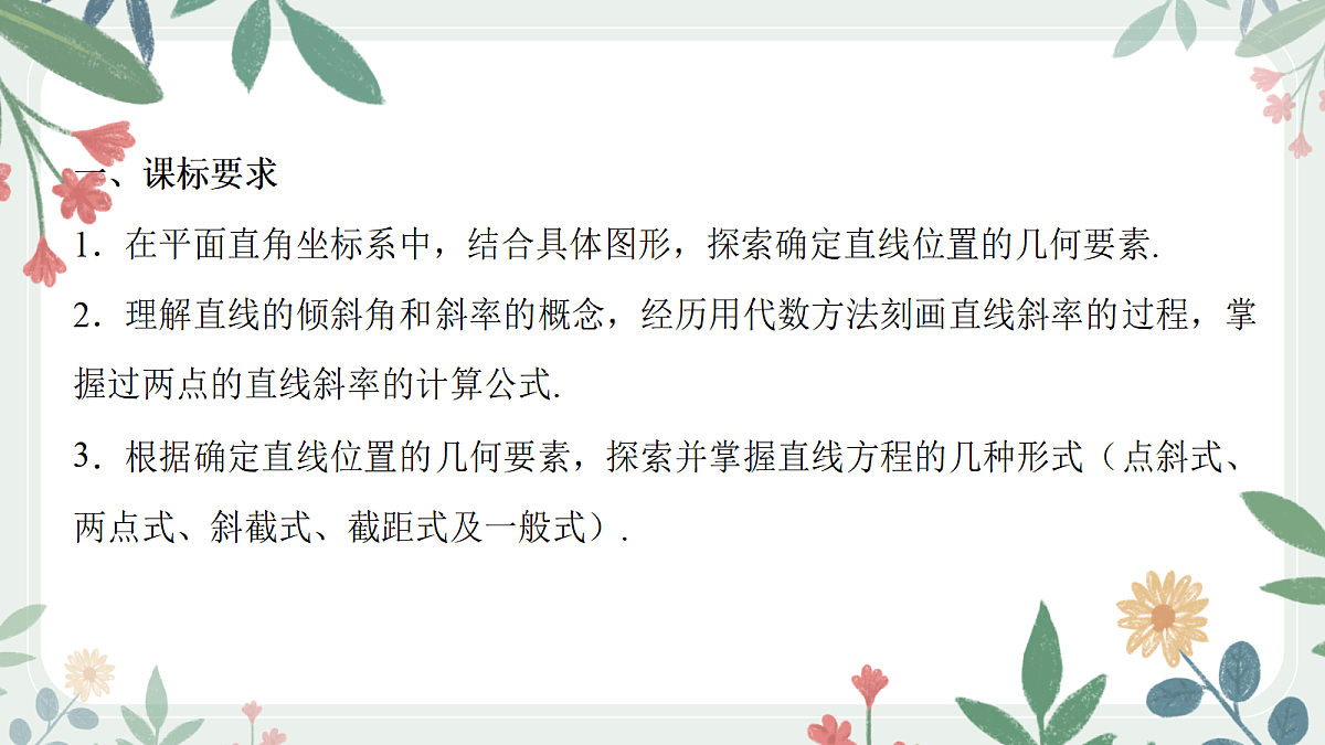 第八章 课时1  直线的斜率与方程第2页
