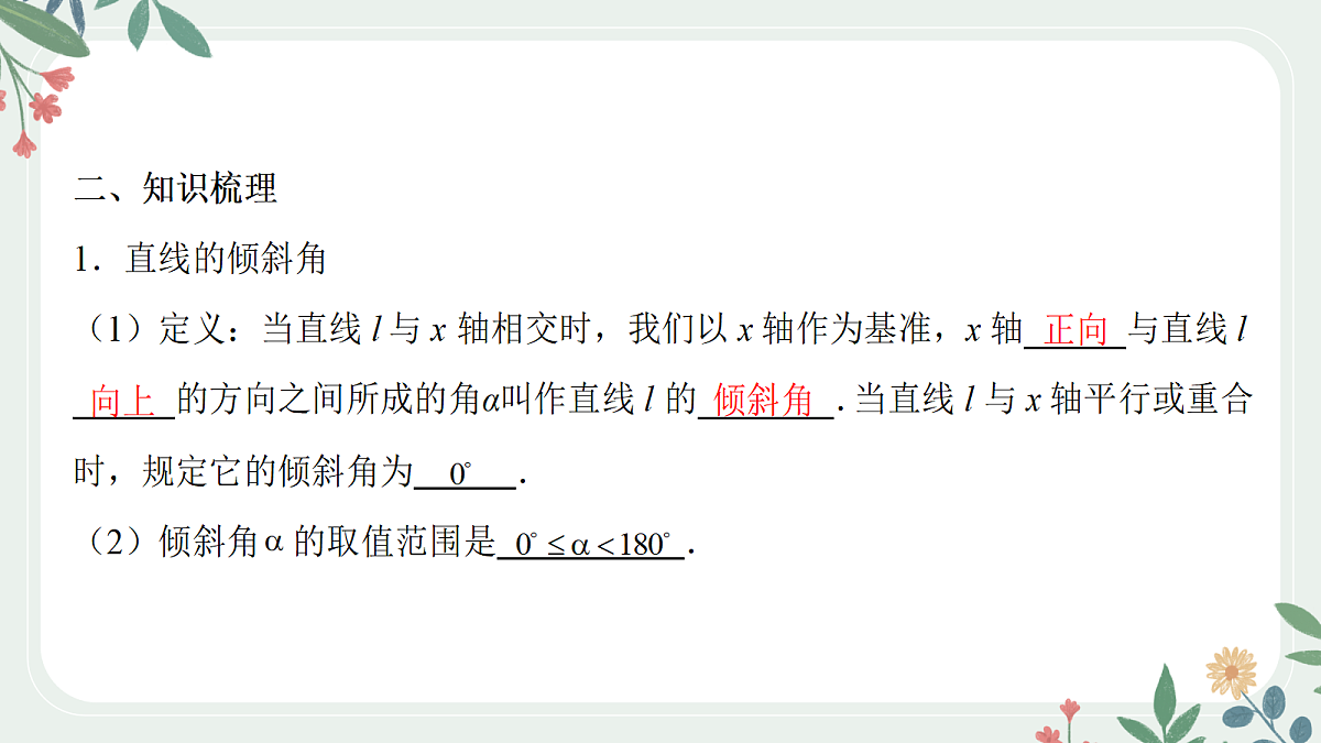 第八章 课时1  直线的斜率与方程第3页