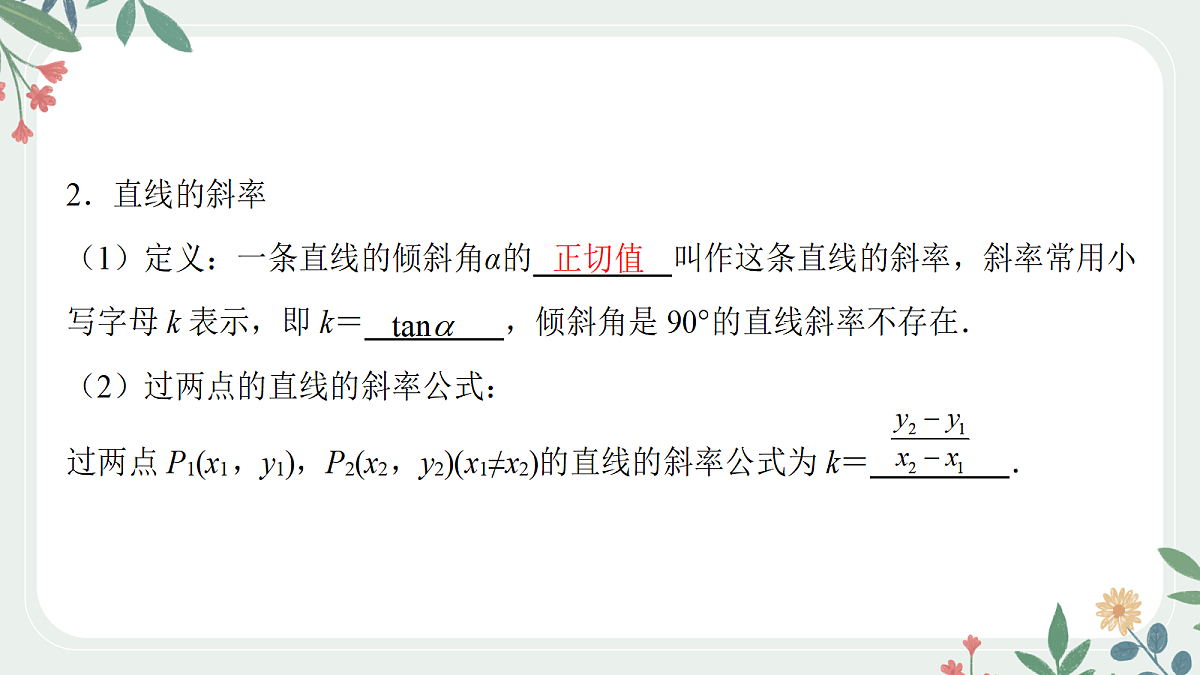 第八章 课时1  直线的斜率与方程第4页