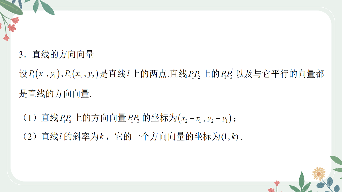 第八章 课时1  直线的斜率与方程第5页