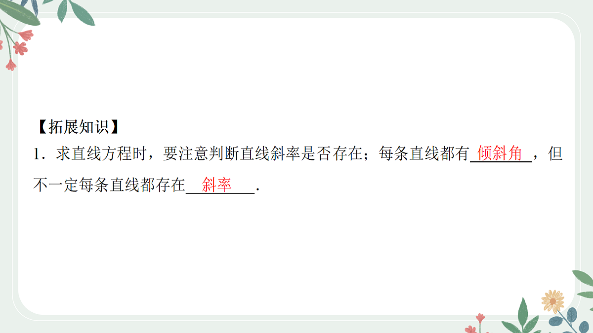 第八章 课时1  直线的斜率与方程第8页