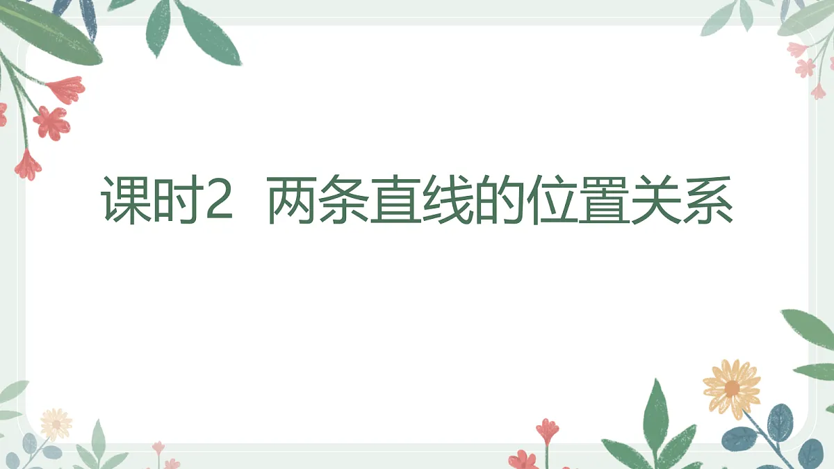 第八章 课时2 两条直线的位置关系第1页