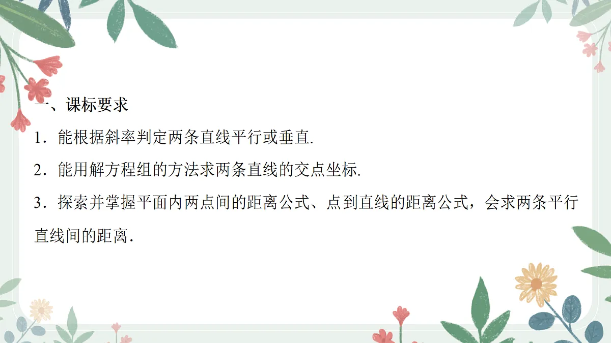 第八章 课时2 两条直线的位置关系第2页