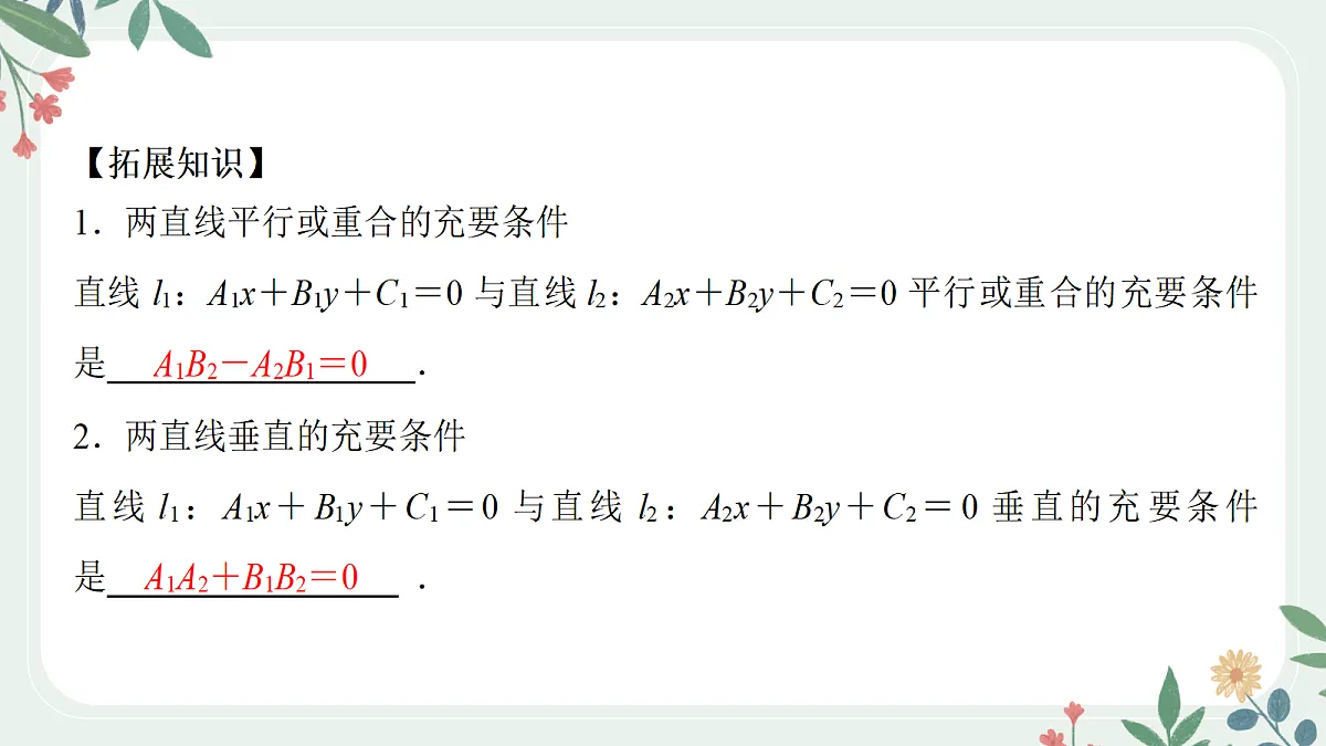 第八章 课时2 两条直线的位置关系第6页
