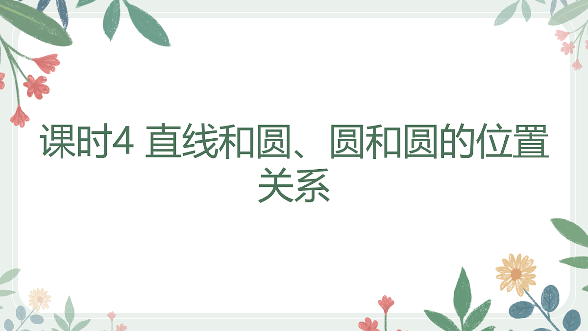 第八章 课时4 直线和圆、圆和圆的位置关系第1页