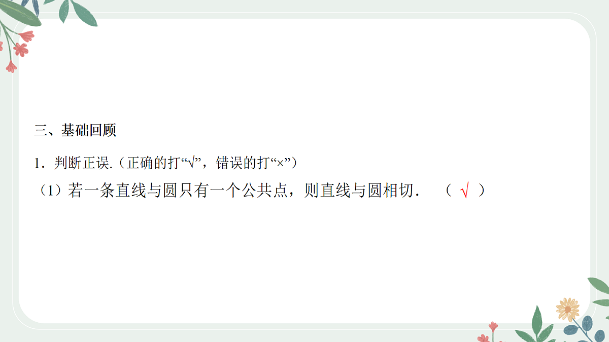 第八章 课时4 直线和圆、圆和圆的位置关系第8页