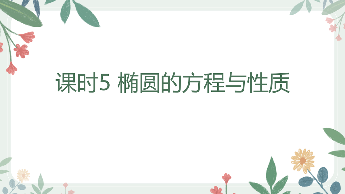 第八章 课时5 椭圆的方程与性质第1页