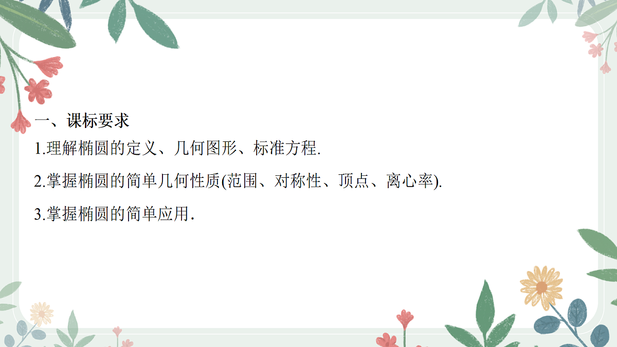 第八章 课时5 椭圆的方程与性质第2页
