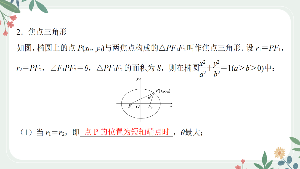 第八章 课时5 椭圆的方程与性质第8页