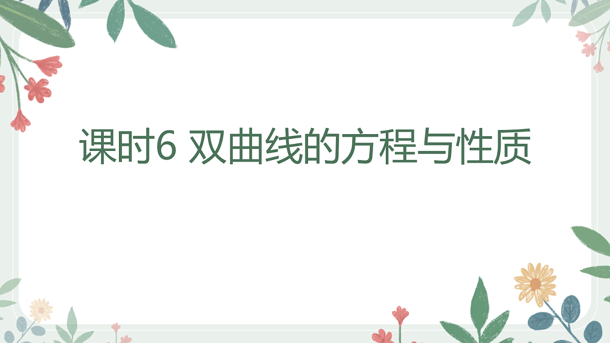 第八章 课时6 双曲线的方程与性质第1页