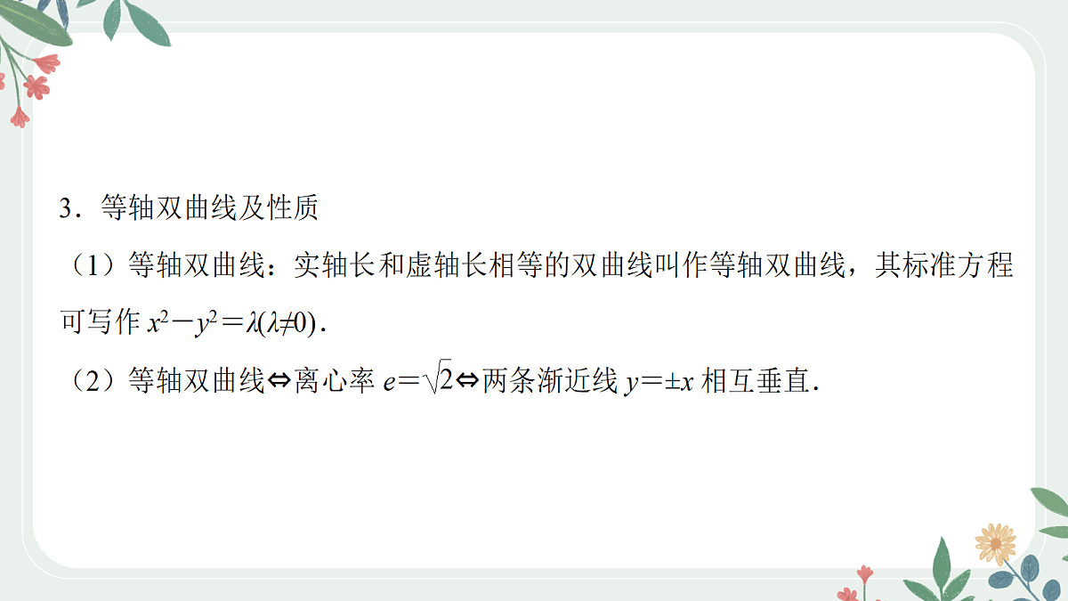 第八章 课时6 双曲线的方程与性质第8页