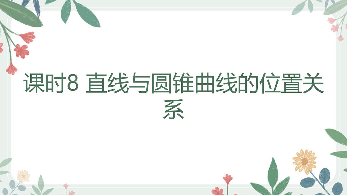 第八章 课时8 直线与圆锥曲线的位置关系第1页