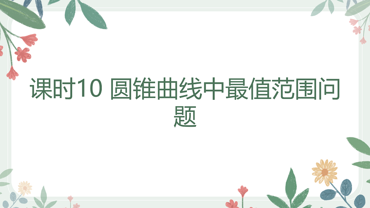 第八章 课时10 圆锥曲线中最值范围问题第1页