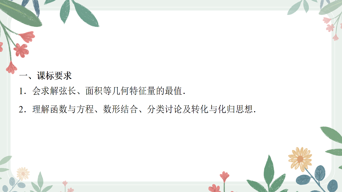 第八章 课时10 圆锥曲线中最值范围问题第2页
