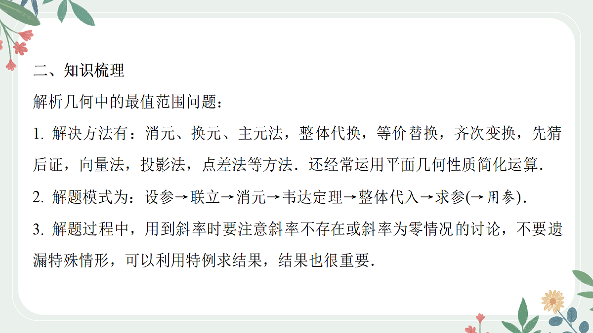 第八章 课时10 圆锥曲线中最值范围问题第3页