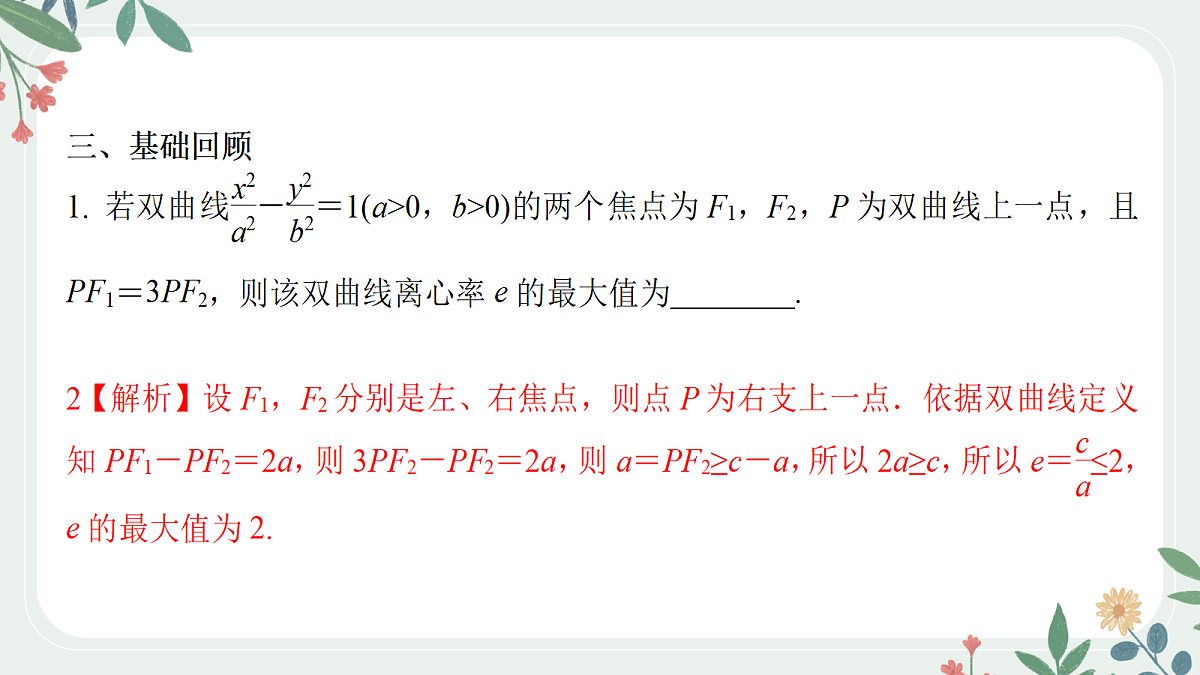 第八章 课时10 圆锥曲线中最值范围问题第4页