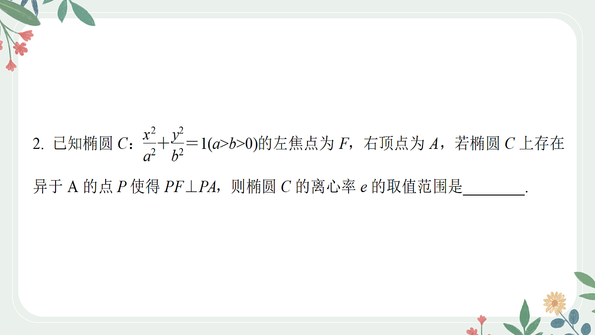 第八章 课时10 圆锥曲线中最值范围问题第5页