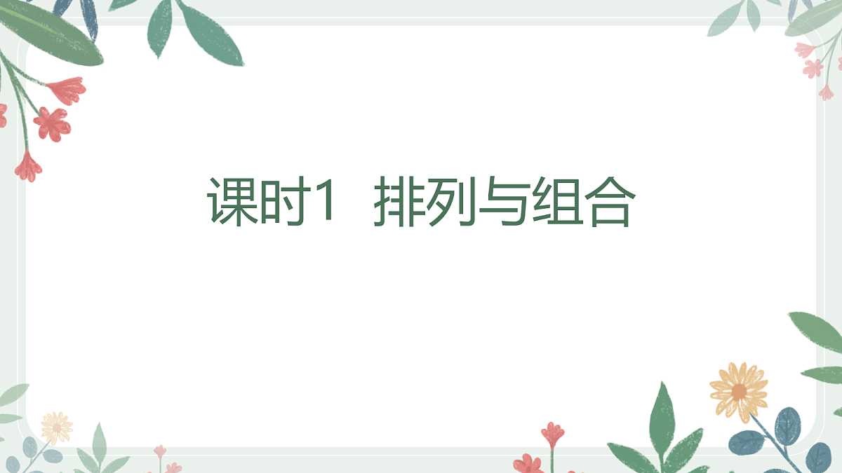 第九章 课时1 排列与组合第1页