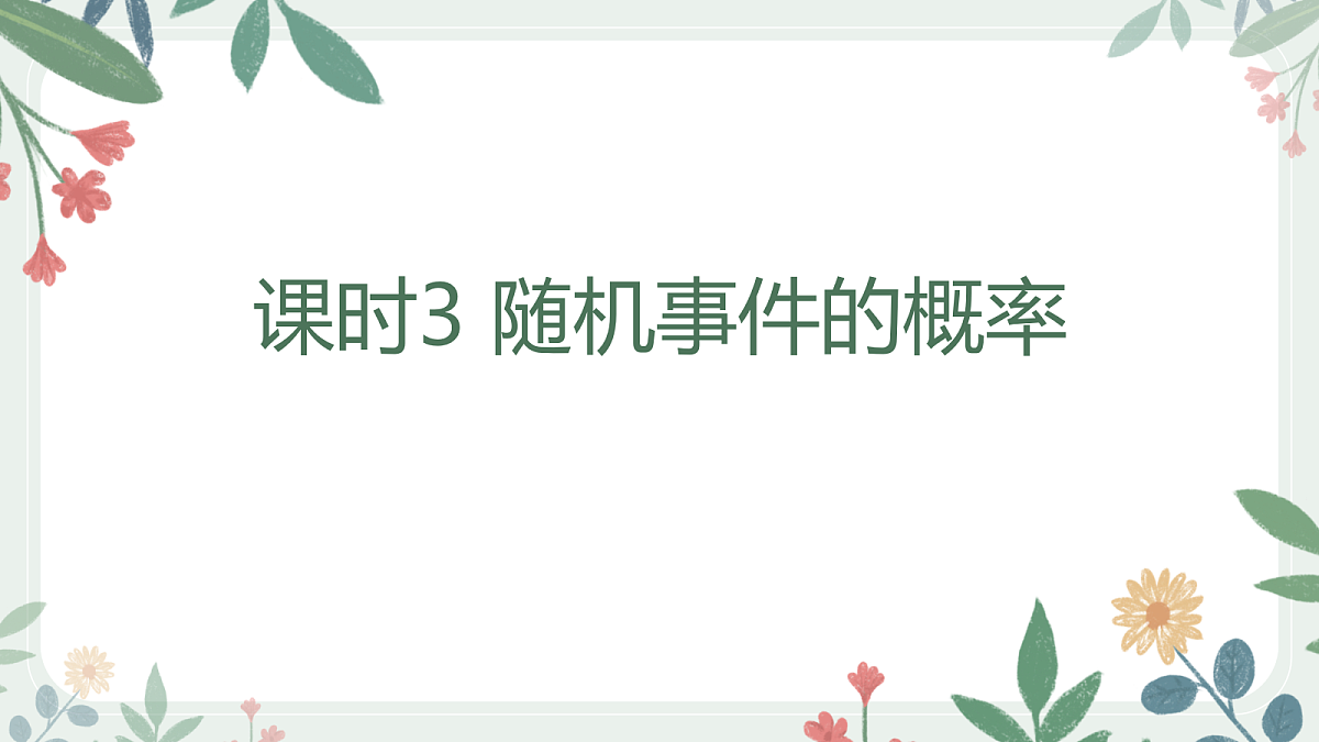 第九章 课时3 随机事件的概率第1页