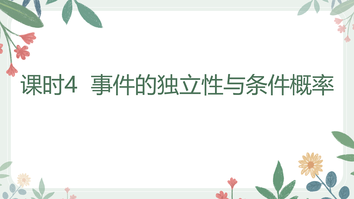 第九章 课时4 事件的独立性与条件概率第1页