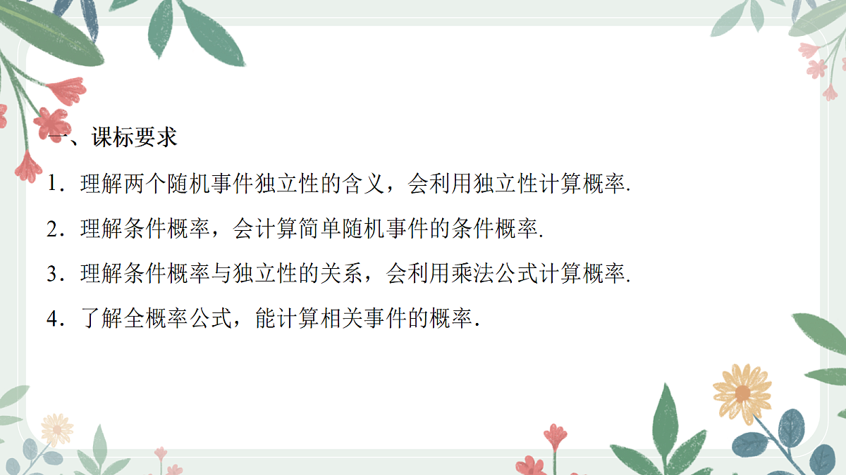 第九章 课时4 事件的独立性与条件概率第2页