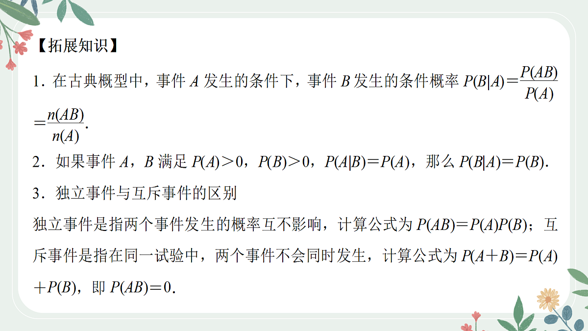第九章 课时4 事件的独立性与条件概率第7页