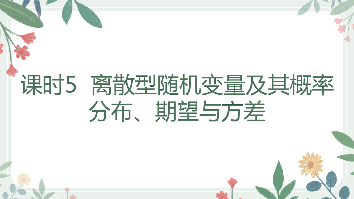 第九章 课时5  离散型随机变量及其概率分布、期望与方差 第1页