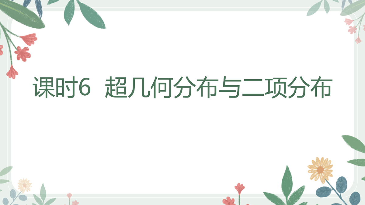 第九章 课时6 超几何分布与二项分布第1页