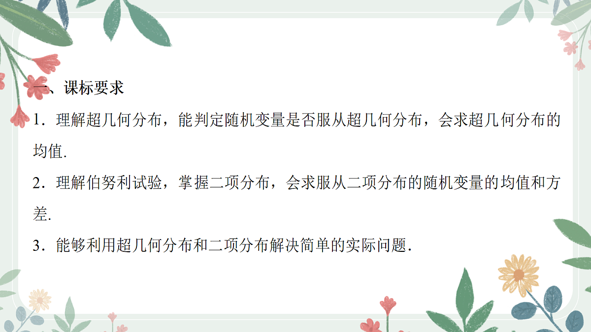 第九章 课时6 超几何分布与二项分布第2页