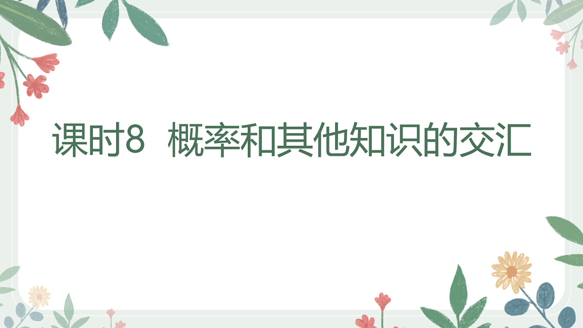 第九章 课时8  概率和其他知识的交汇第1页