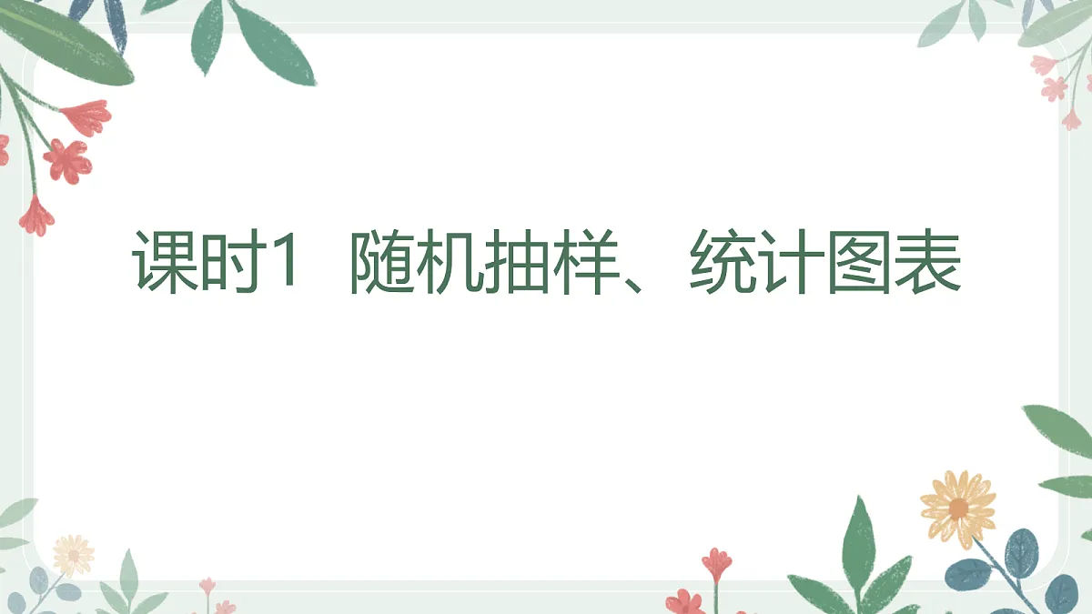 第十章 课时1 随机抽样、统计图表 第1页