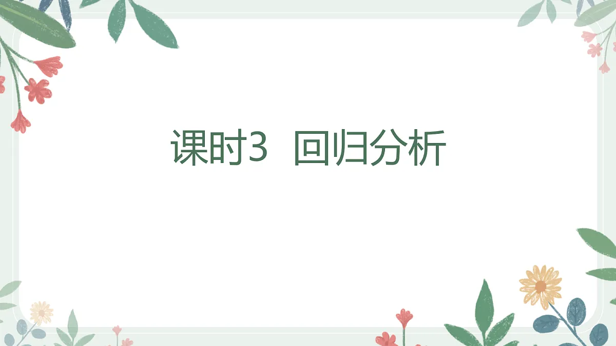 第十章 课时3 回归分析第1页