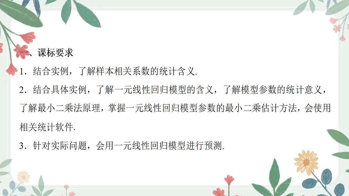 第十章 课时3 回归分析第2页
