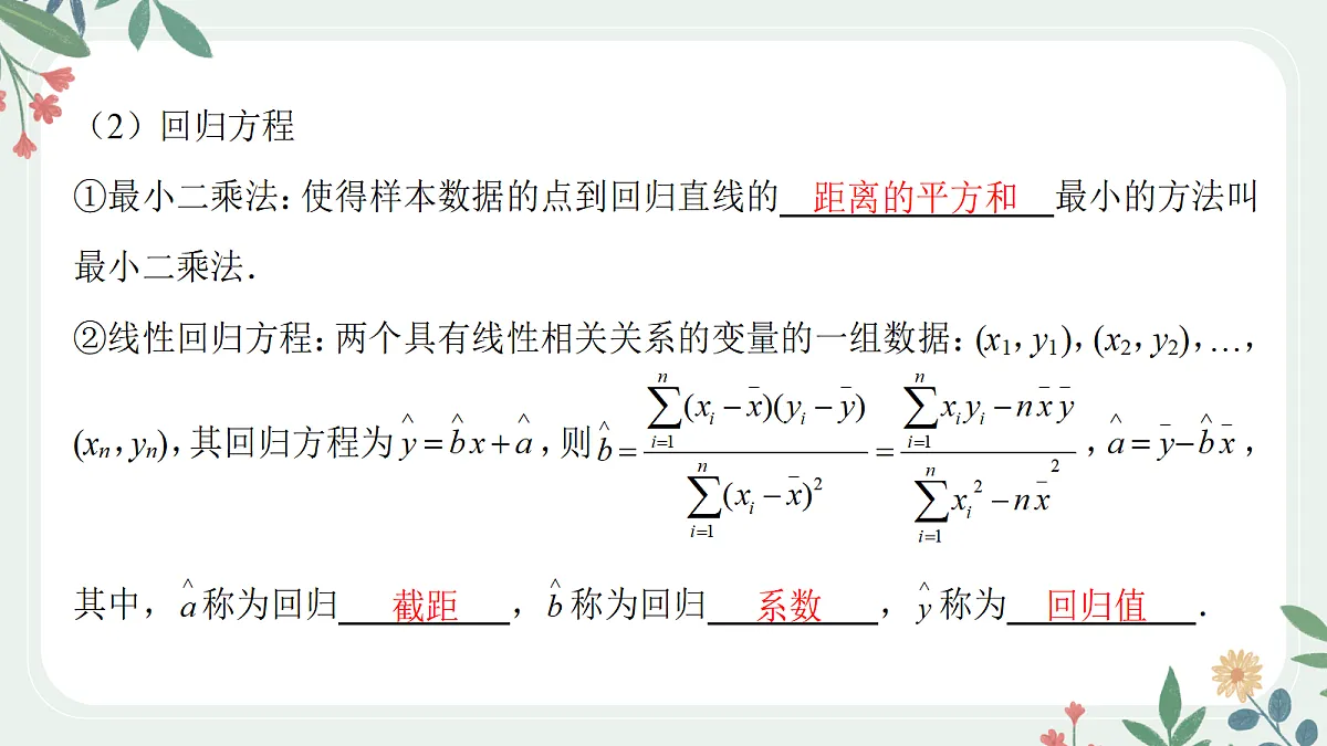 第十章 课时3 回归分析第6页
