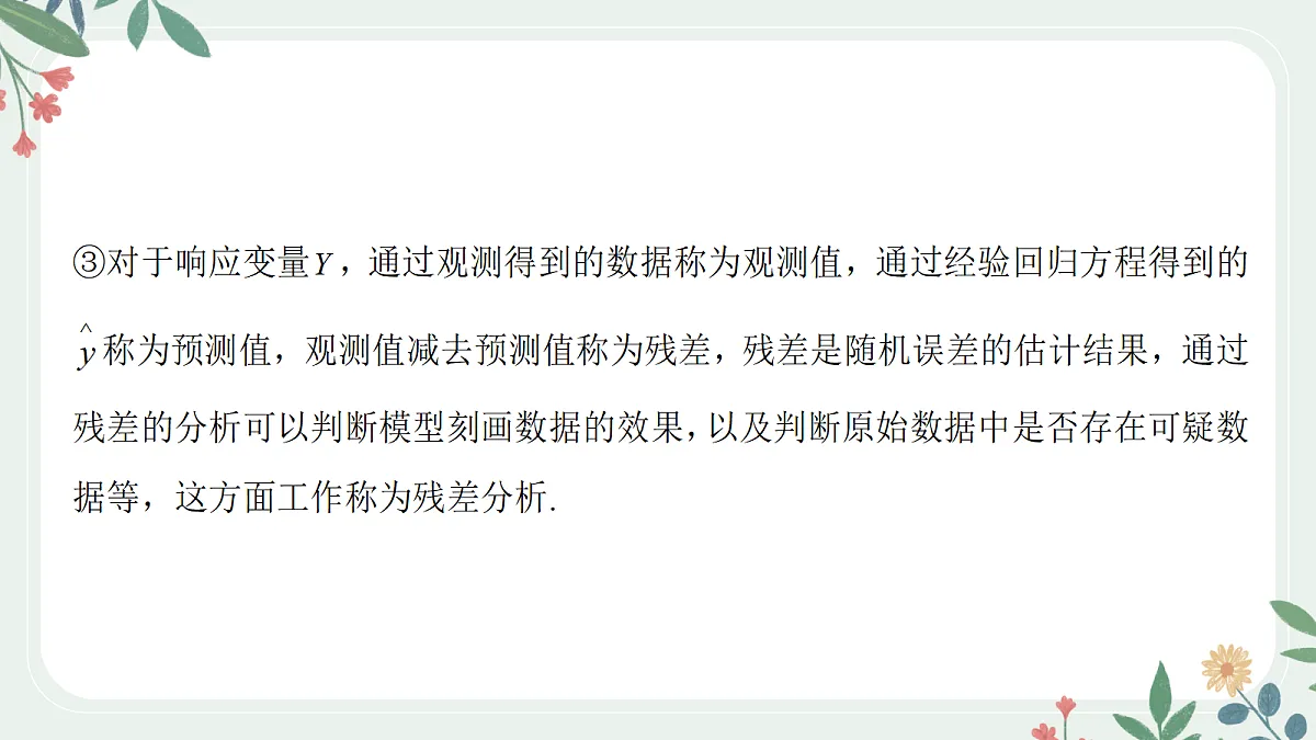 第十章 课时3 回归分析第7页