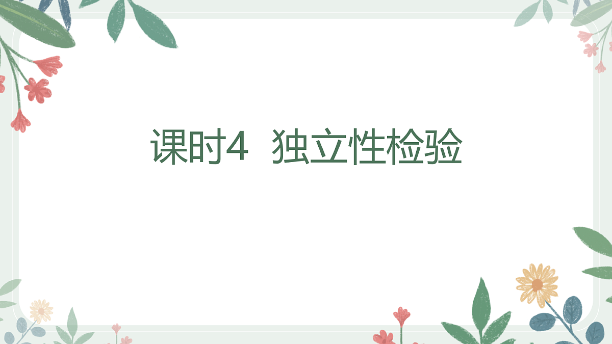 第十章  课时4  独立性检验第1页