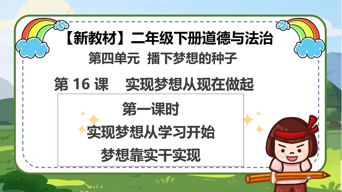 第16课《实现梦想从现在做起》（第一课时）PPT教学课件-【新教材】（统编版）二年级下册道德与法治第1页
