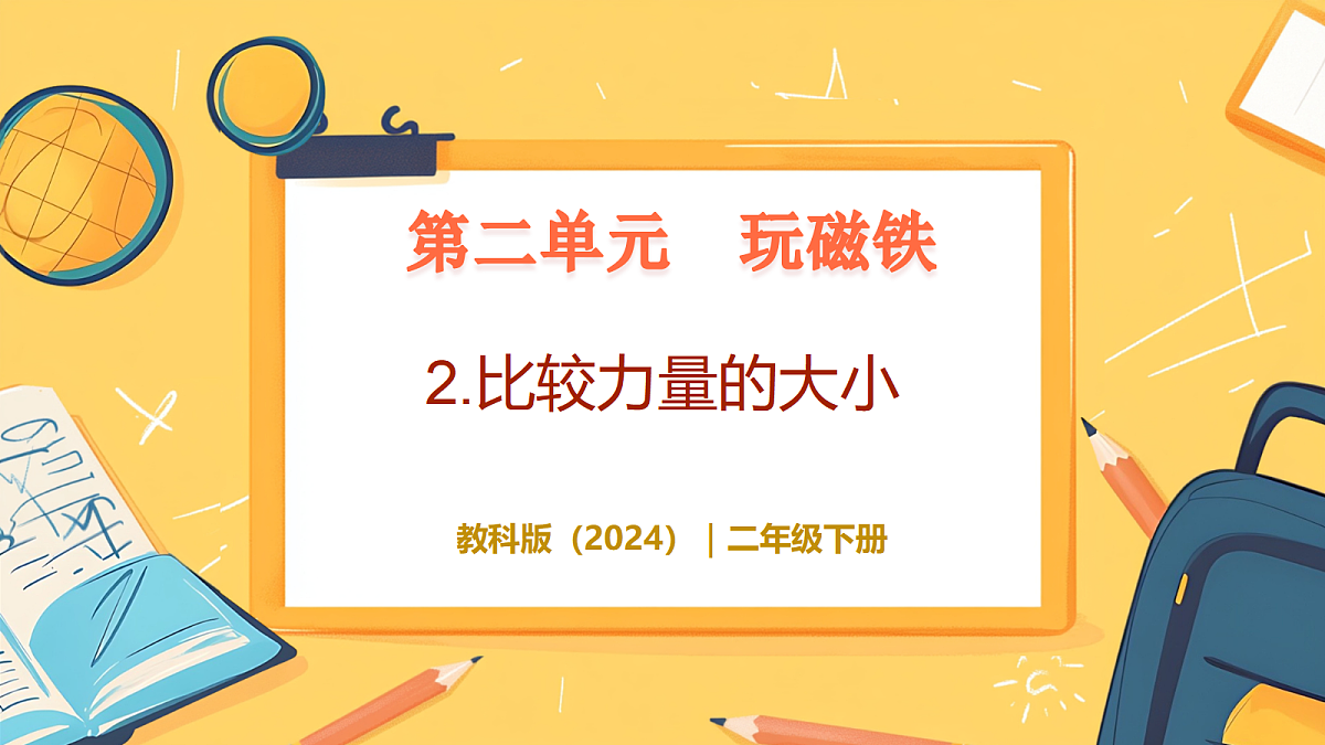 2.2《比较力量的大小》 - 小学科学二年级下册 同步教学课件（教科版2024）第1页