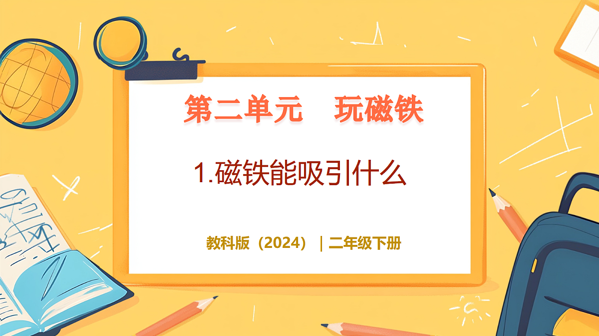 2.1《磁铁能吸引什么》 - 小学科学二年级下册 同步教学课件（教科版2024）第1页