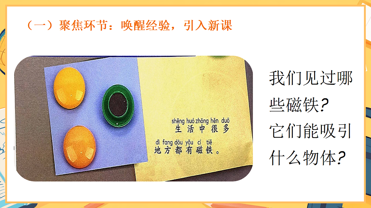 2.1《磁铁能吸引什么》 - 小学科学二年级下册 同步教学课件（教科版2024）第3页