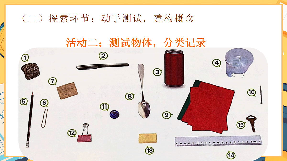 2.1《磁铁能吸引什么》 - 小学科学二年级下册 同步教学课件（教科版2024）第6页