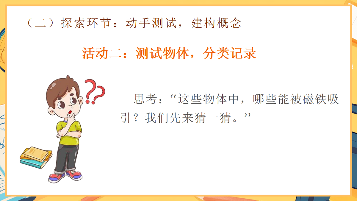 2.1《磁铁能吸引什么》 - 小学科学二年级下册 同步教学课件（教科版2024）第7页