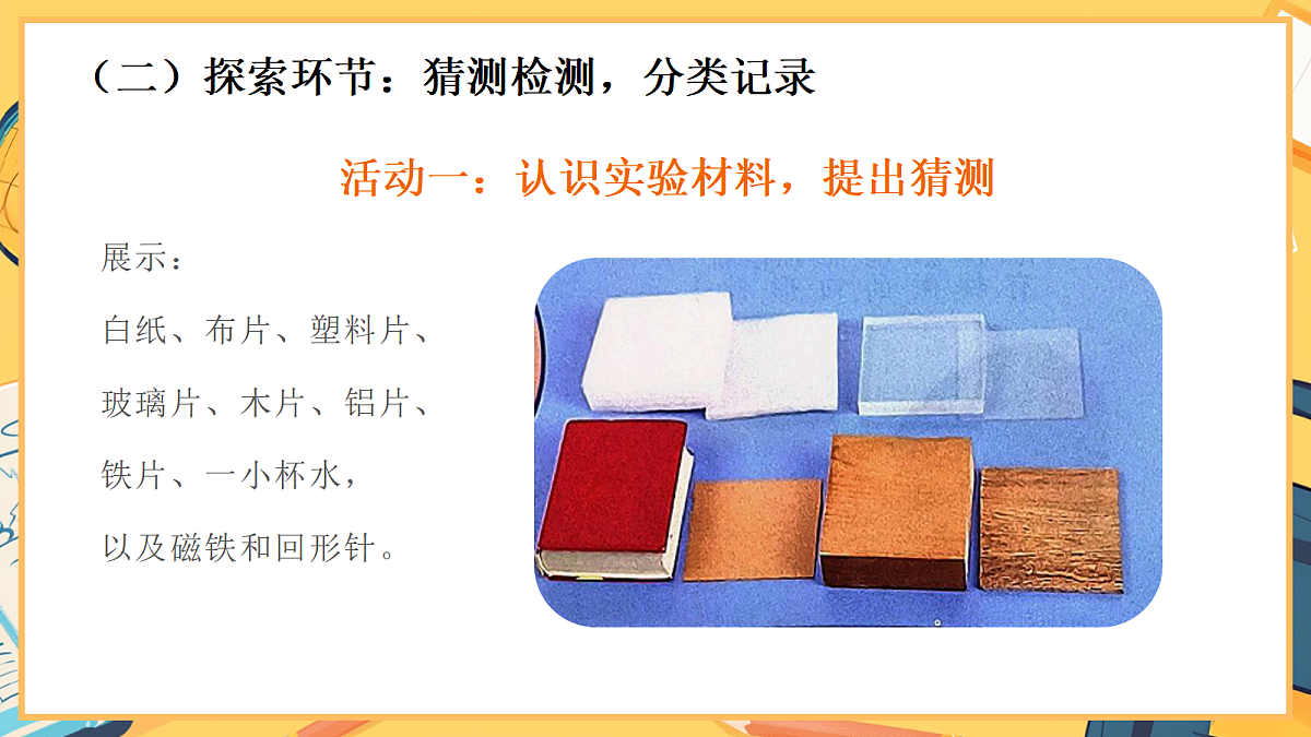 2.4《隔物吸铁》 - 小学科学二年级下册 同步教学课件（教科版2024）第4页