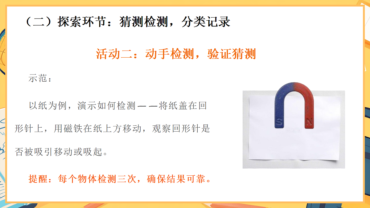 2.4《隔物吸铁》 - 小学科学二年级下册 同步教学课件（教科版2024）第6页