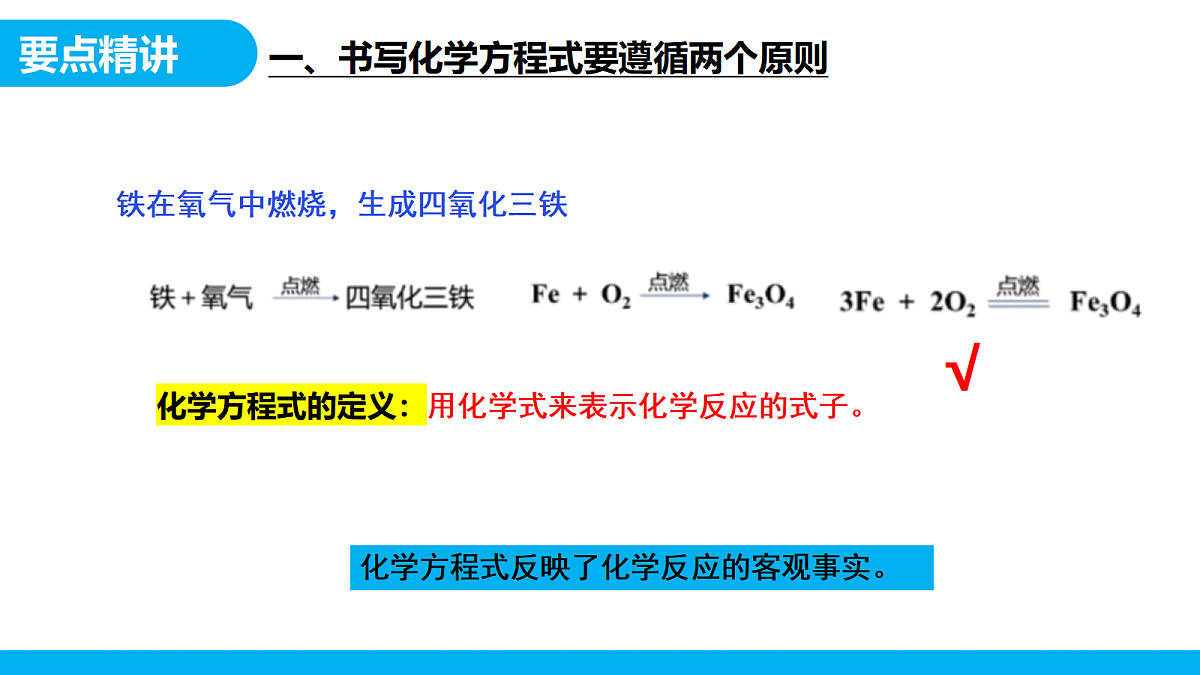 【教育好课堂】课题2第2课时《化学方程式》课件PPT第5页