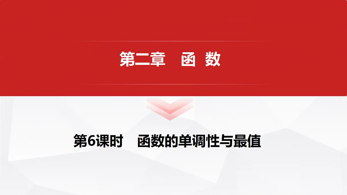 第二章　第6课时　函数的单调性与最值第1页