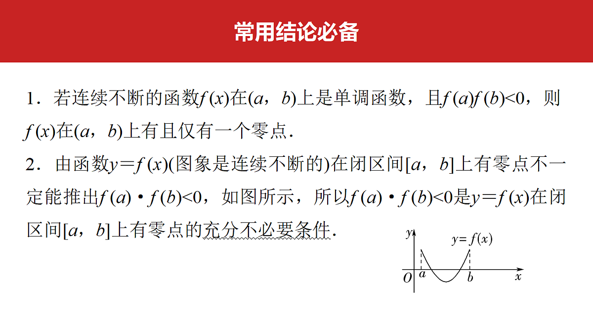 第二章　第12课时　函数的零点及函数模型的应用第2页