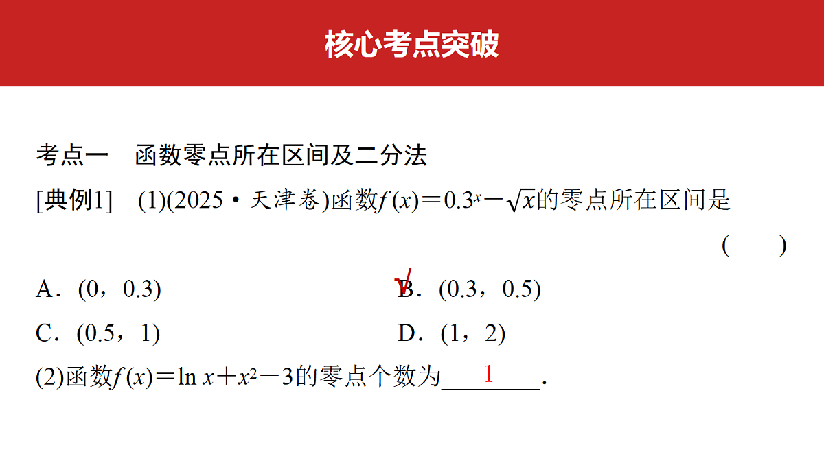 第二章　第12课时　函数的零点及函数模型的应用第4页