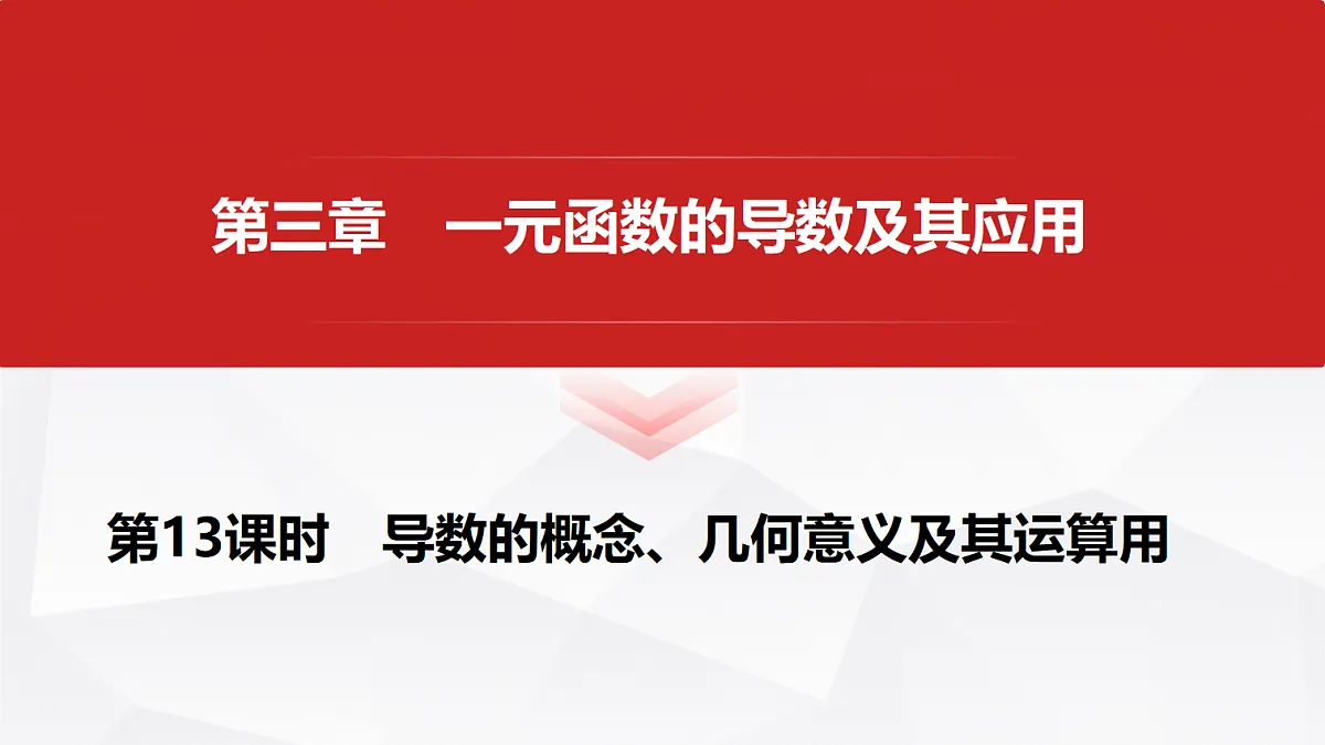 第三章　第13课时　导数的概念、几何意义及其运算用第1页